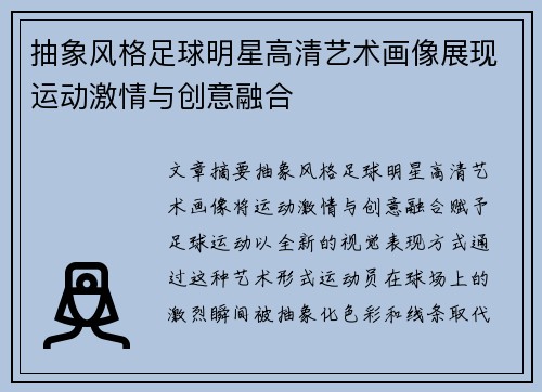 抽象风格足球明星高清艺术画像展现运动激情与创意融合