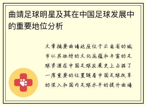 曲靖足球明星及其在中国足球发展中的重要地位分析