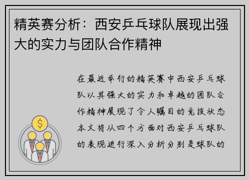 精英赛分析：西安乒乓球队展现出强大的实力与团队合作精神