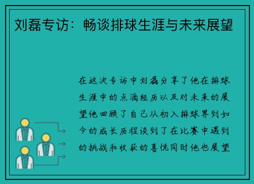 刘磊专访：畅谈排球生涯与未来展望