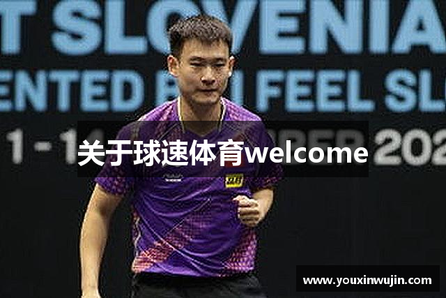 关于球速体育welcome